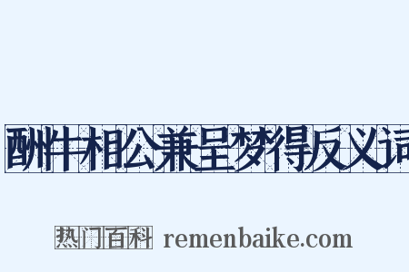 酬牛相公兼呈梦得反义词是什么意思的图片